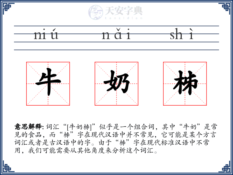 牛奶柹