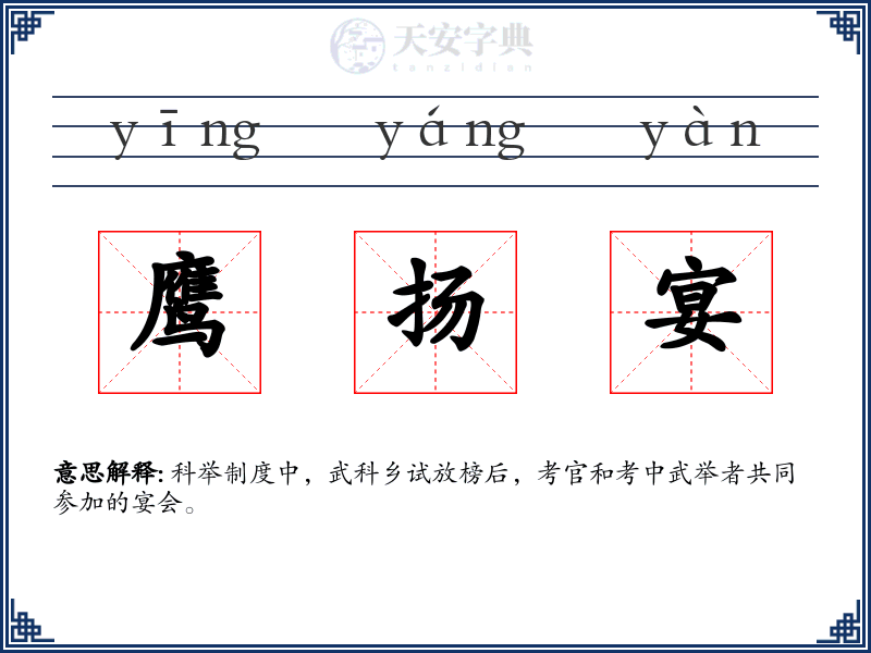 鹰扬宴