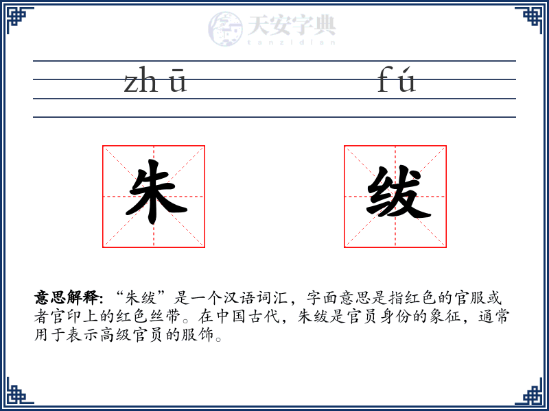 朱绂
