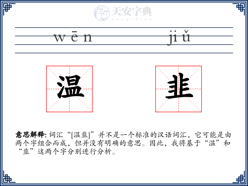 温韭
