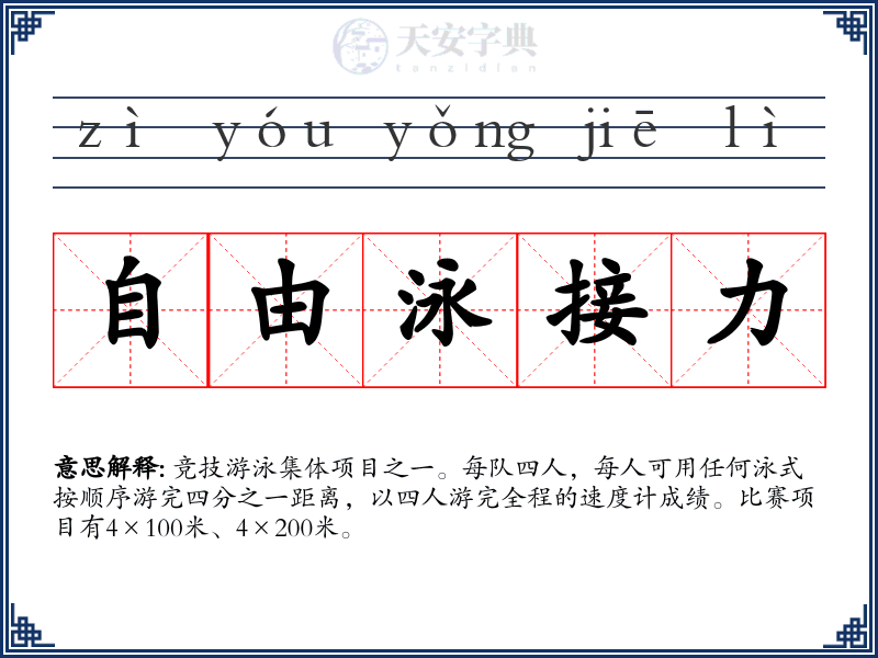 自由泳接力