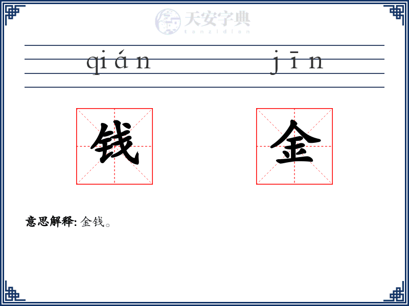 钱金