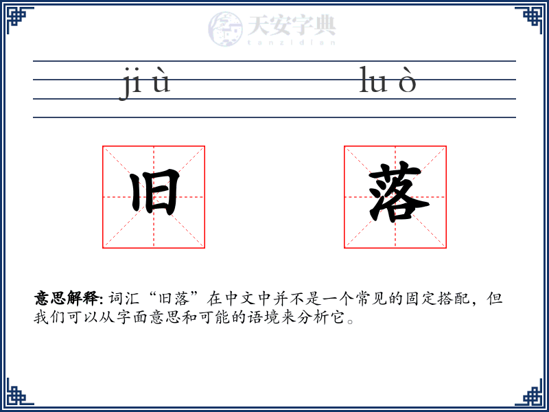 旧落