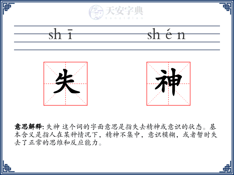 失神
