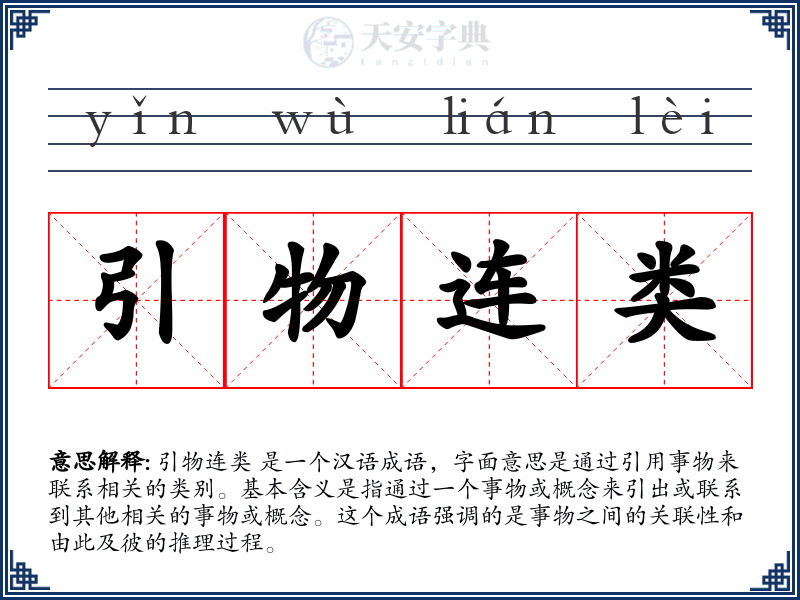 引物连类