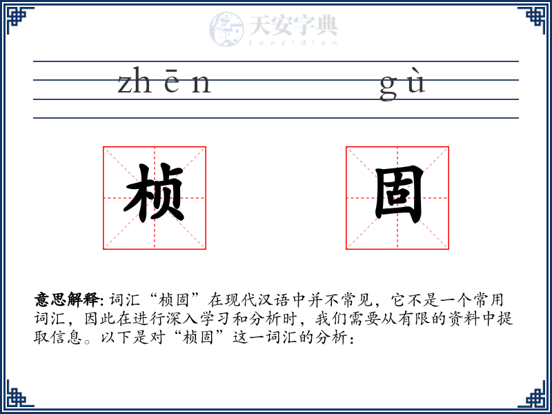 桢固