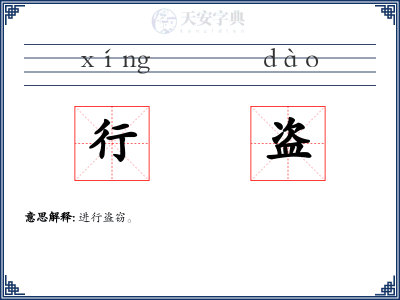 行盗
