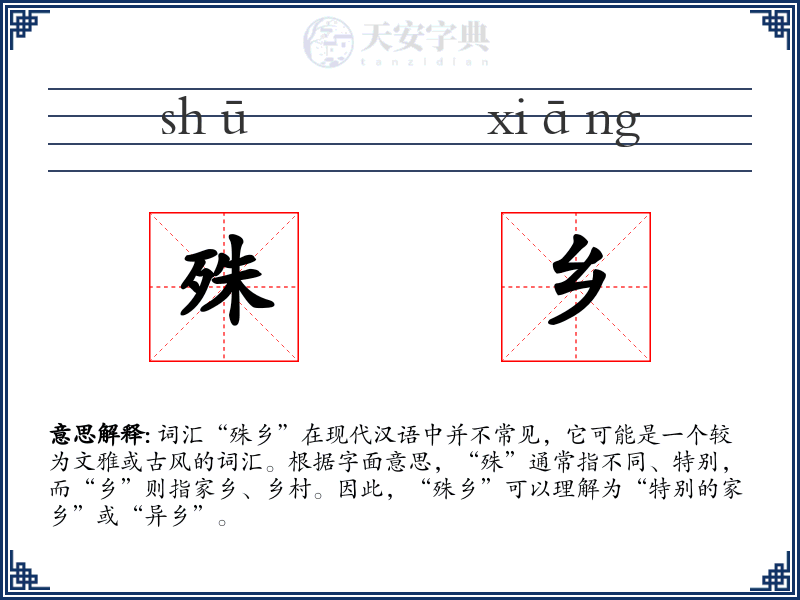 殊乡