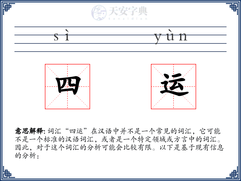 四运