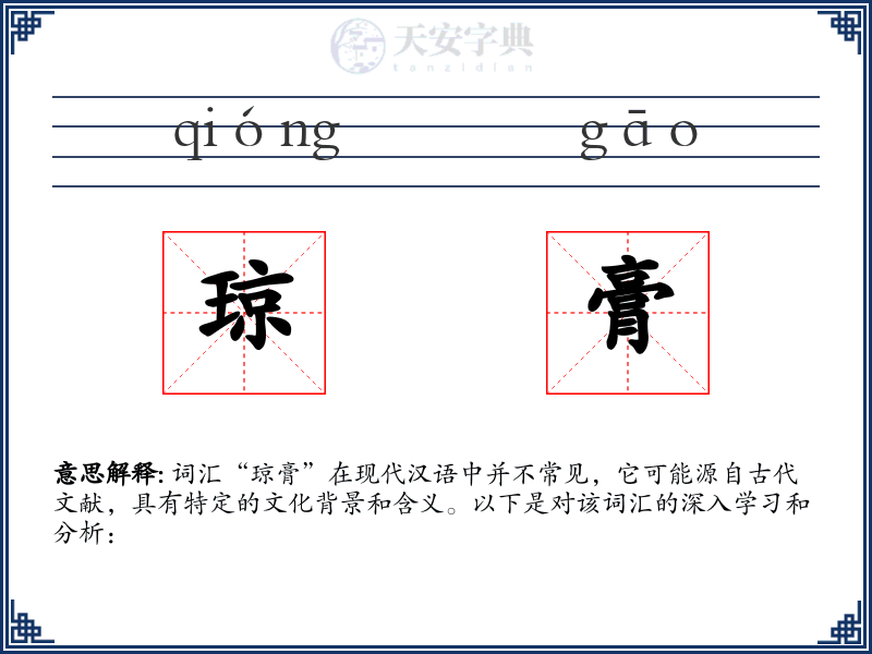 琼膏
