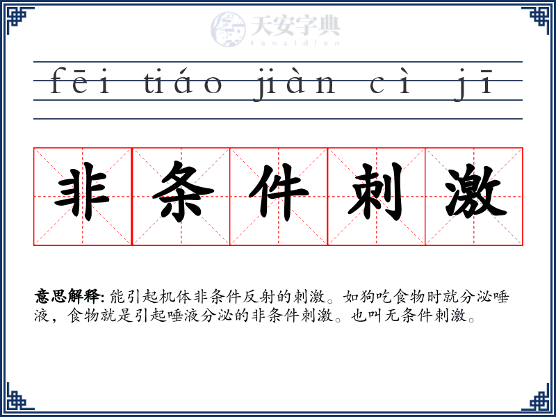 非条件刺激