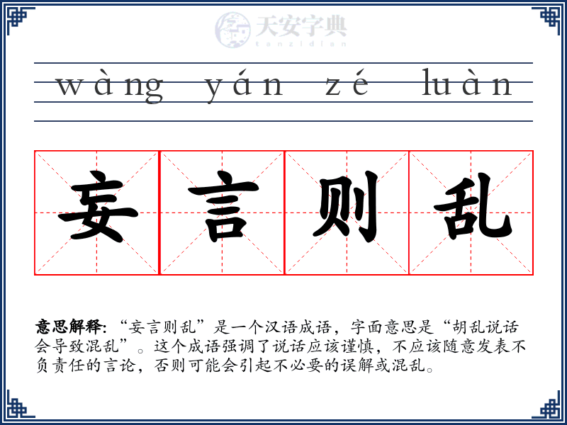 妄言则乱