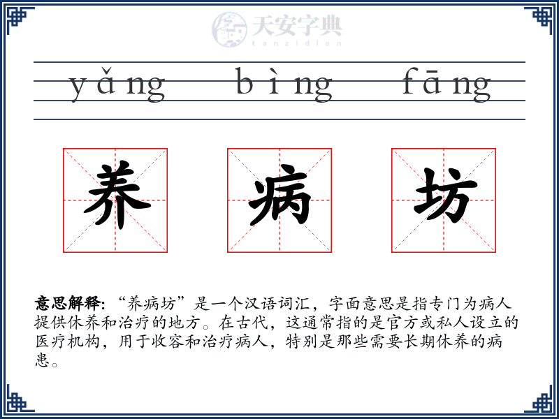 养病坊