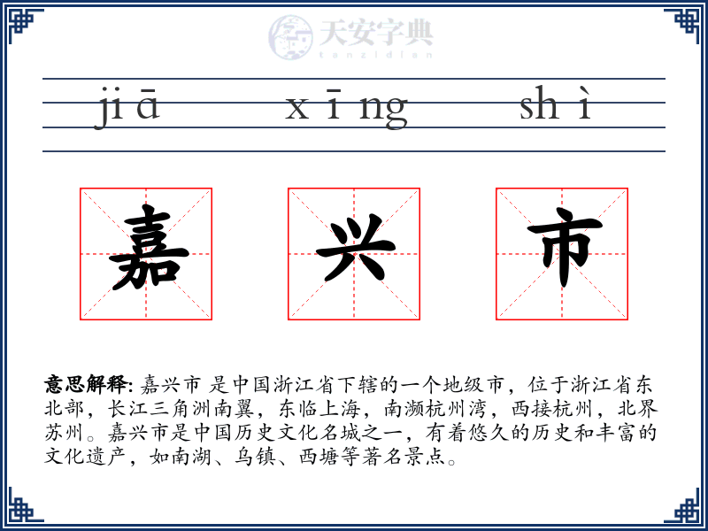 嘉兴市