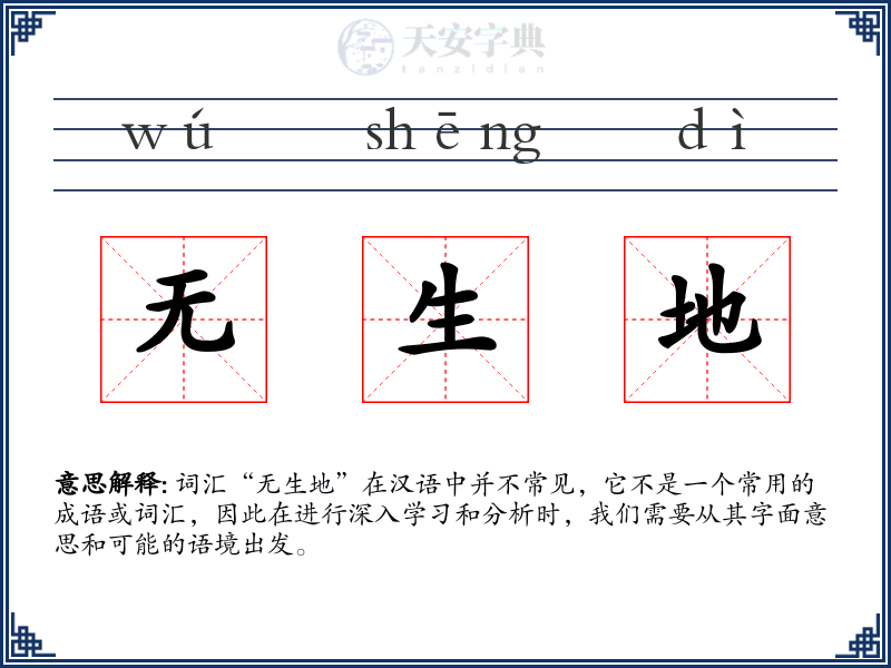 无生地