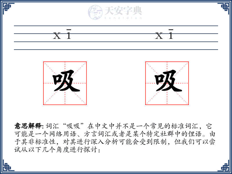 吸吸