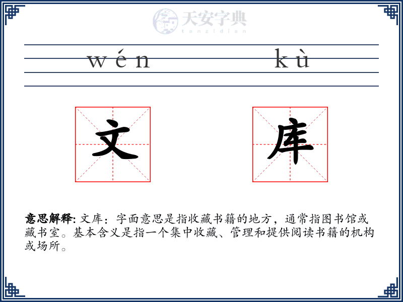 文库