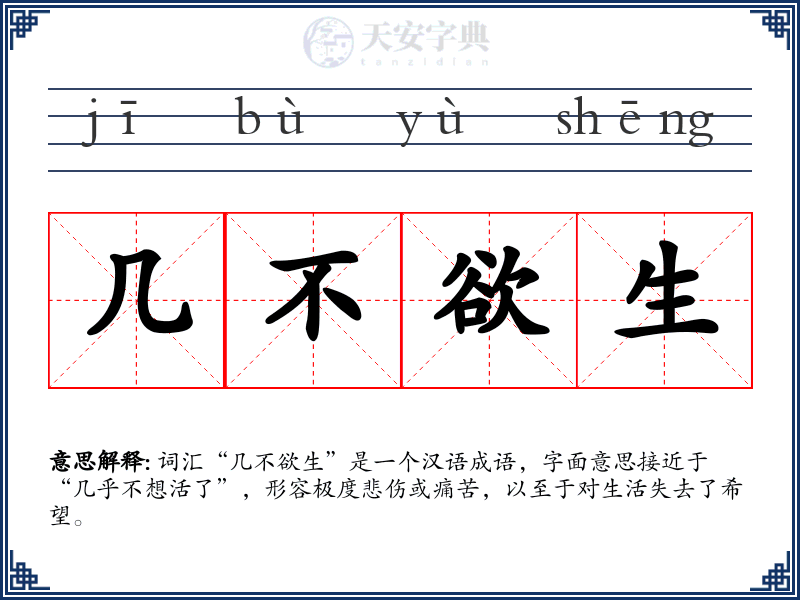 几不欲生