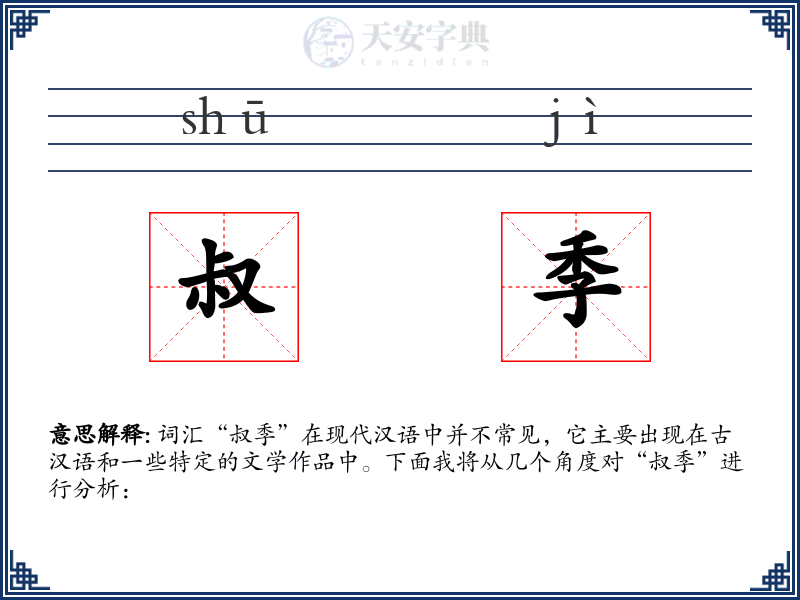 叔季