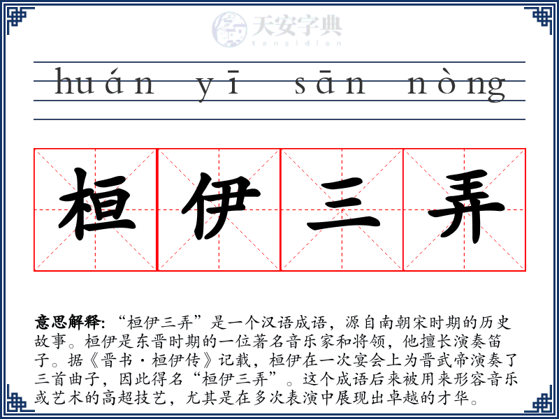 桓伊三弄