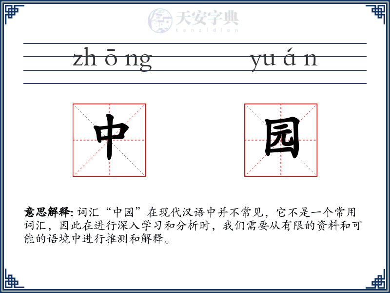 中园