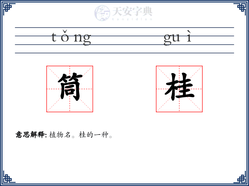 筒桂