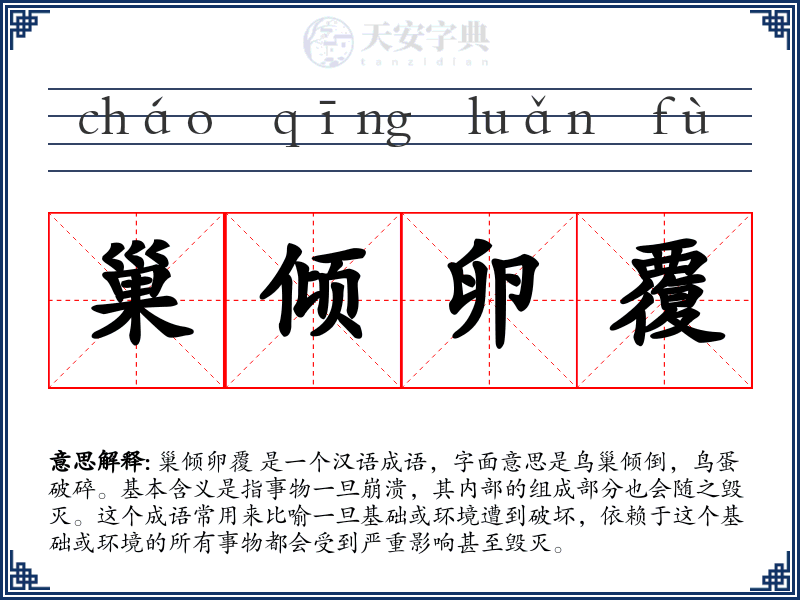 巢倾卵覆