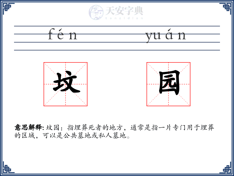 坟园
