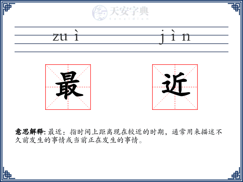 最近