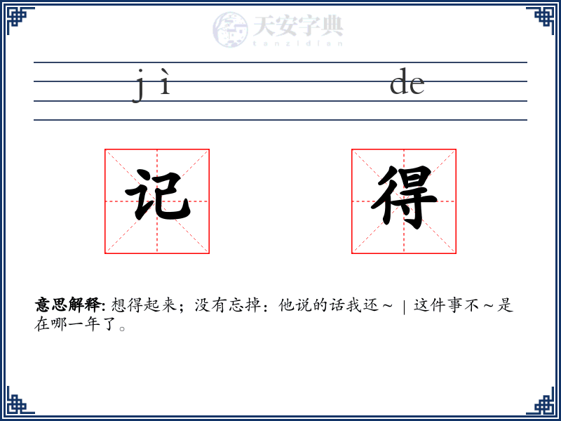 记得