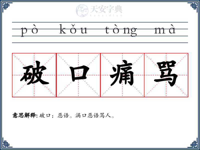 破口痛骂