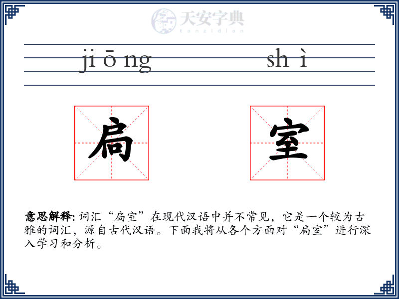 扃室