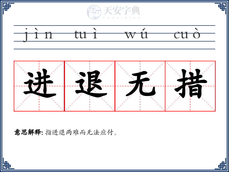 进退无措