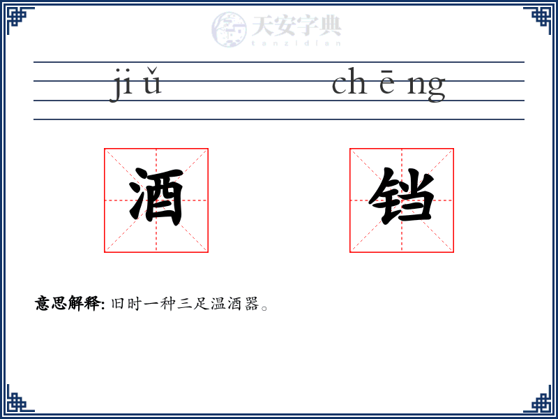酒铛