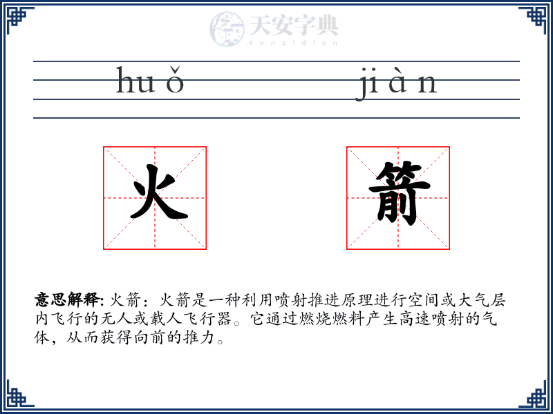 火箭