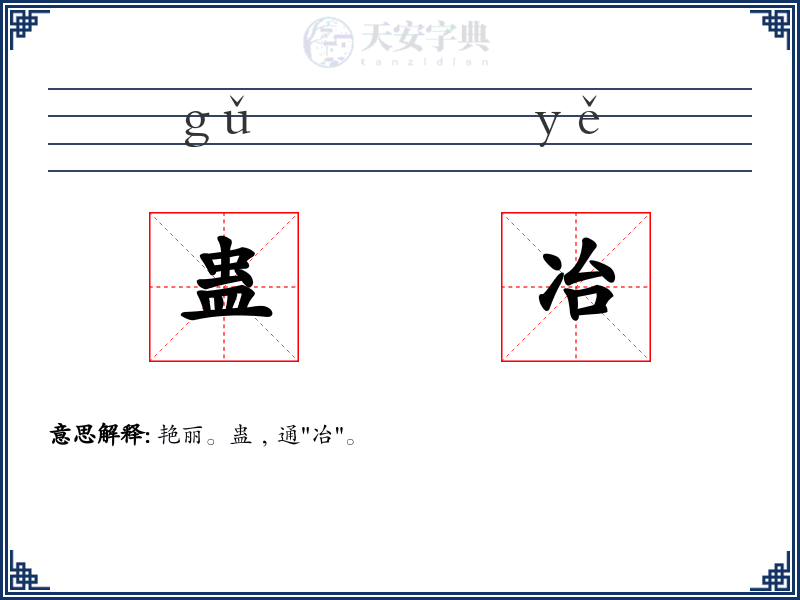 蛊冶