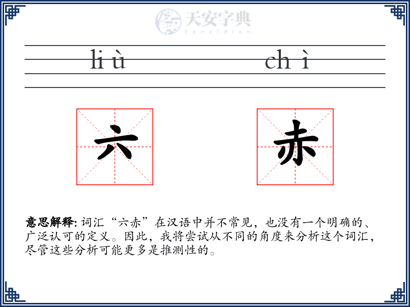 六赤