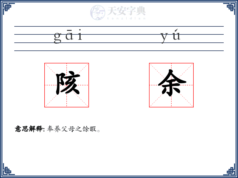 陔余