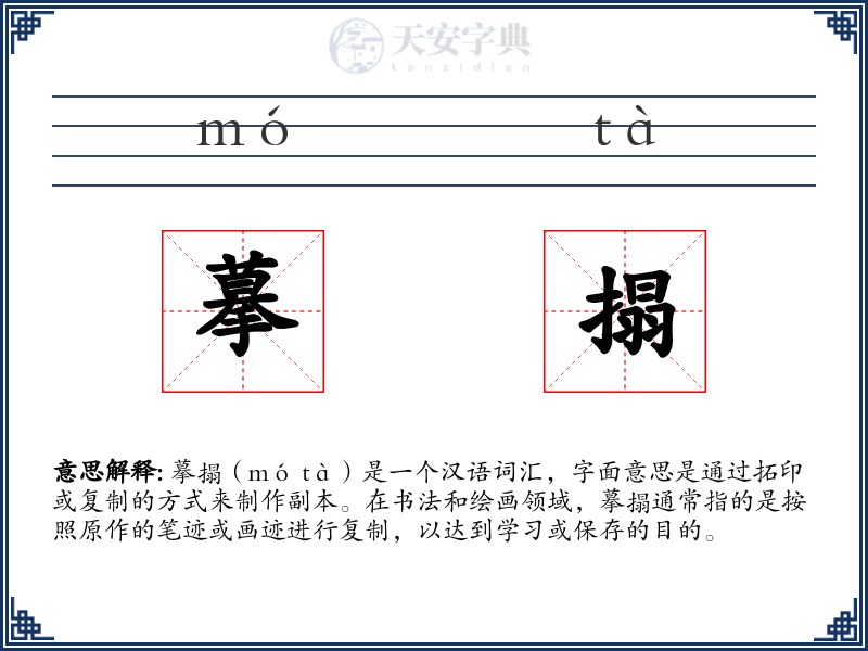 摹搨