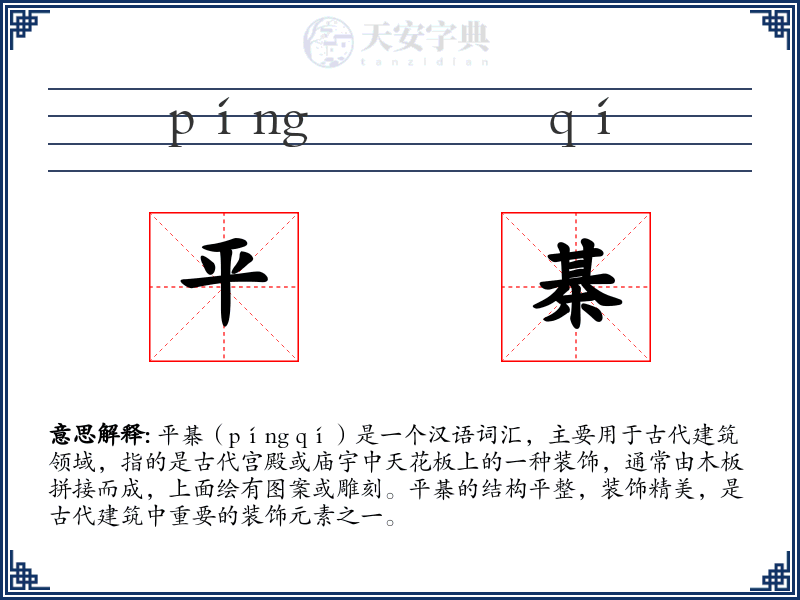 平棊