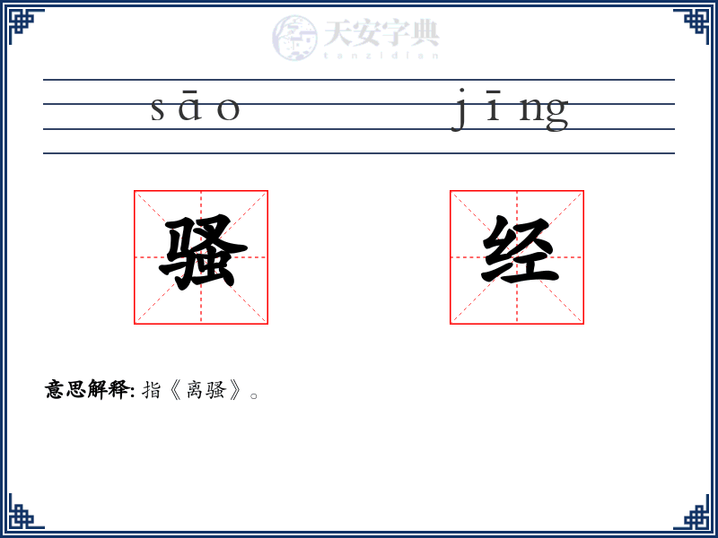 骚经
