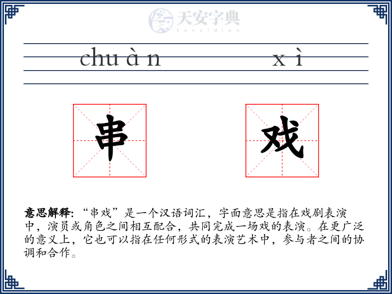 串戏