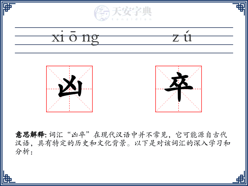 凶卒