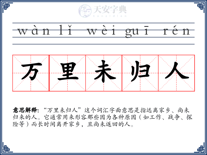 万里未归人