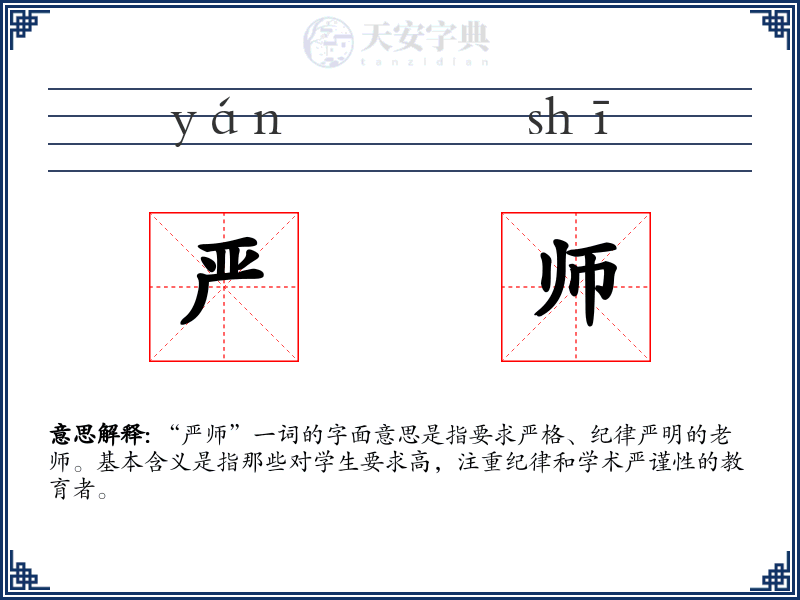 严师