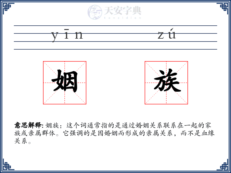 姻族