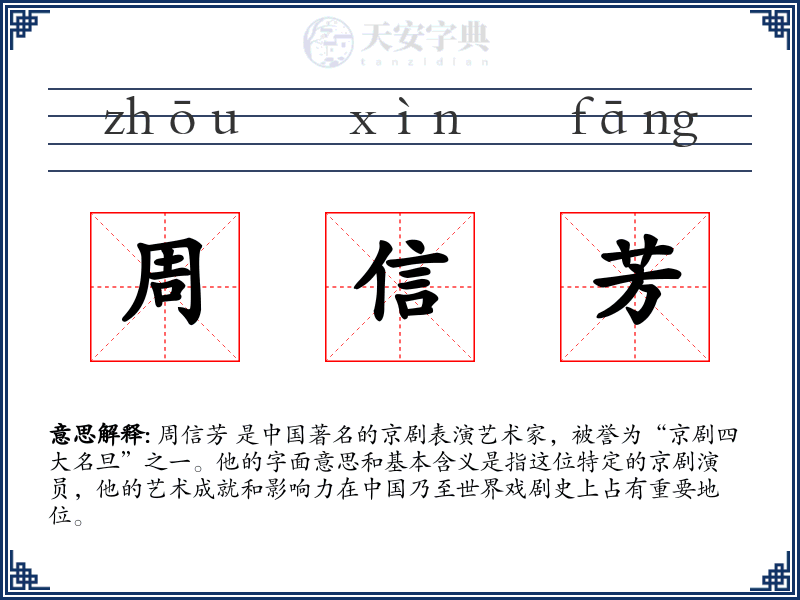 周信芳