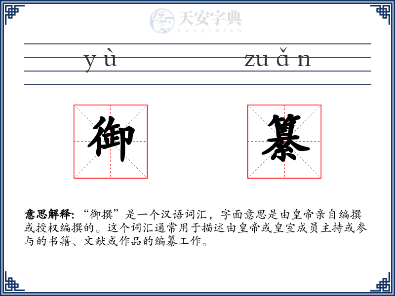 御纂