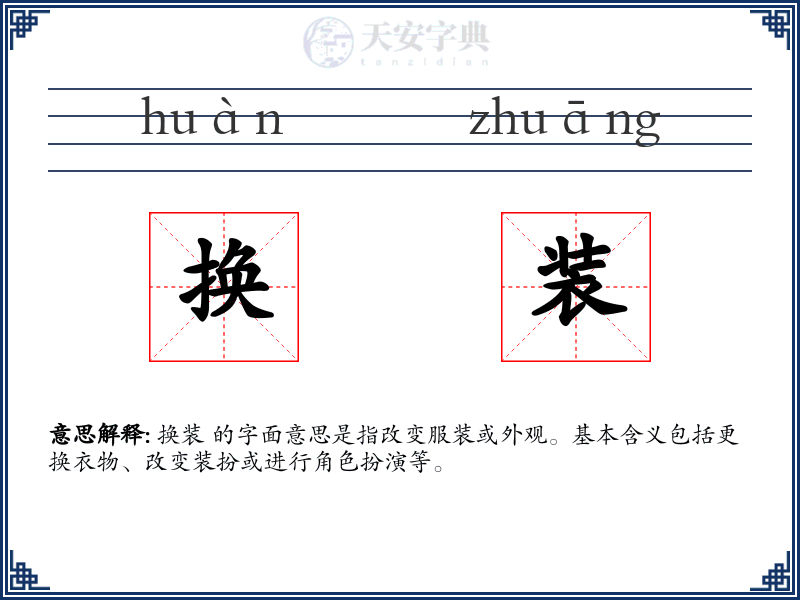 换装