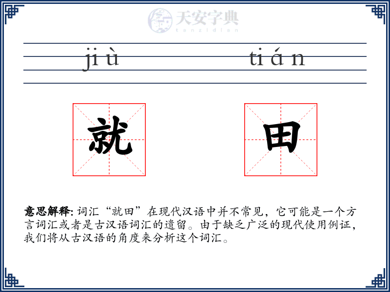 就田